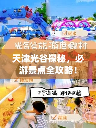 天津光谷探秘，必游景点全攻略！