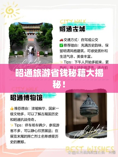 昭通旅游省钱秘籍大揭秘！