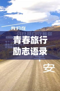 青春旅行励志语录，追逐梦想的脚步永不止歇
