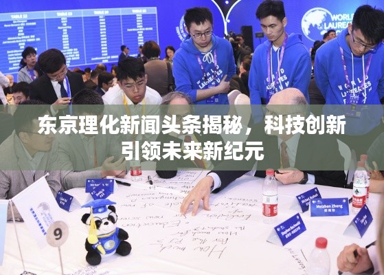 东京理化新闻头条揭秘，科技创新引领未来新纪元