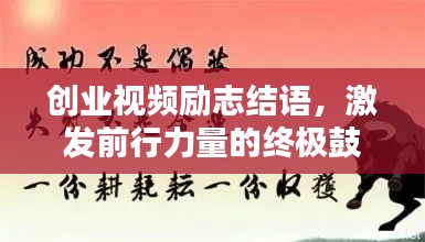 创业视频励志结语，激发前行力量的终极鼓舞！