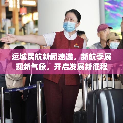 运城民航新闻速递，新航季展现新气象，开启发展新征程