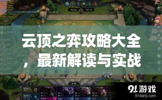 云顶之弈攻略大全，最新解读与实战指南