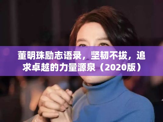 董明珠励志语录，坚韧不拔，追求卓越的力量源泉（2020版）