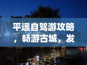 平遥自驾游攻略，畅游古城，发现未知魅力