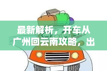 最新解析，开车从广州回云南攻略，出行前必看！