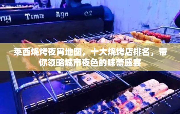 莱西烧烤夜宵地图，十大烧烤店排名，带你领略城市夜色的味蕾盛宴
