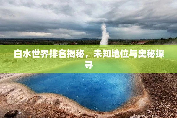白水世界排名揭秘，未知地位与奥秘探寻