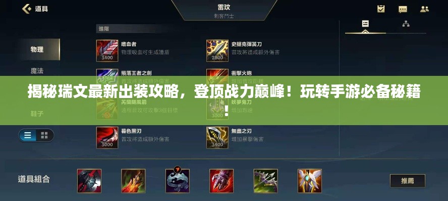揭秘瑞文最新出装攻略，登顶战力巅峰！玩转手游必备秘籍！