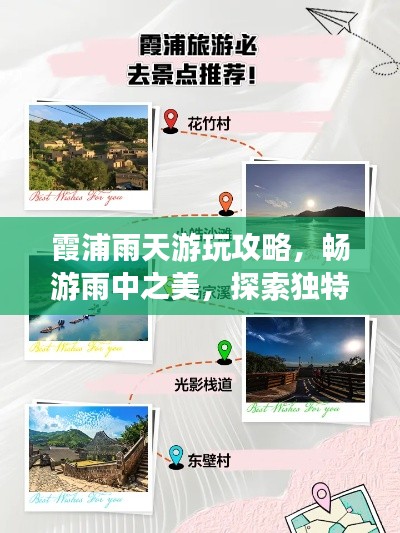 霞浦雨天游玩攻略，畅游雨中之美，探索独特魅力！
