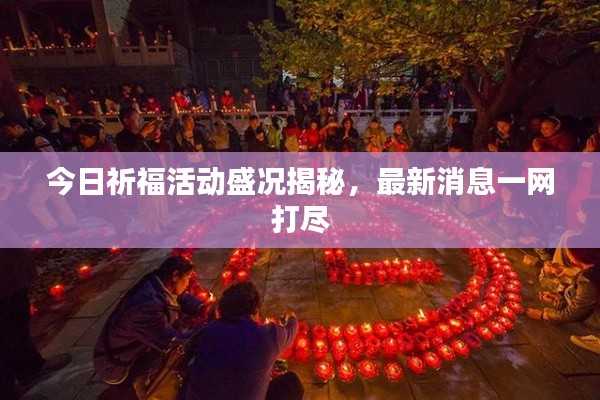 今日祈福活动盛况揭秘，最新消息一网打尽