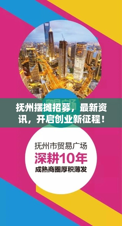 抚州摆摊招募，最新资讯，开启创业新征程！