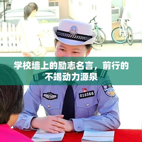 学校墙上的励志名言，前行的不竭动力源泉