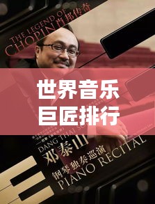 世界音乐巨匠排行榜TOP精选，经典传奇人物盘点