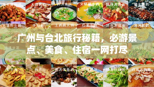 广州与台北旅行秘籍，必游景点、美食、住宿一网打尽