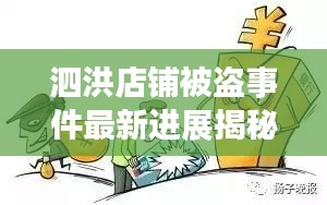 泗洪店铺被盗事件最新进展揭秘，警方全力追踪，案情取得突破性进展！
