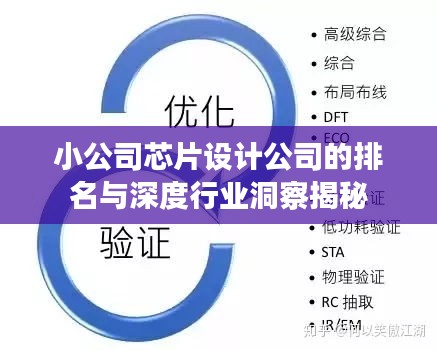 小公司芯片设计公司的排名与深度行业洞察揭秘