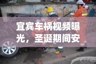宜宾车祸视频曝光，圣诞期间安全警钟长鸣！最新资讯全收录