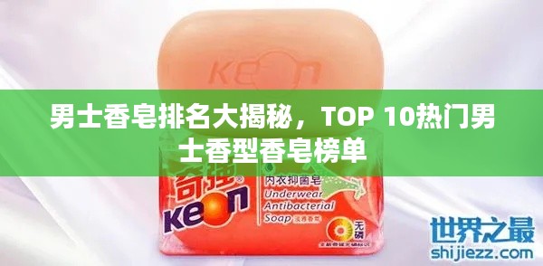 男士香皂排名大揭秘，TOP 10热门男士香型香皂榜单