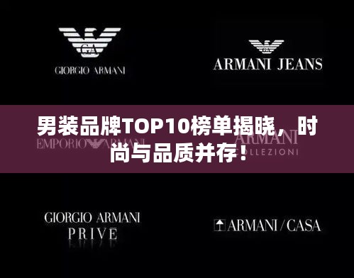 男装品牌TOP10榜单揭晓，时尚与品质并存！
