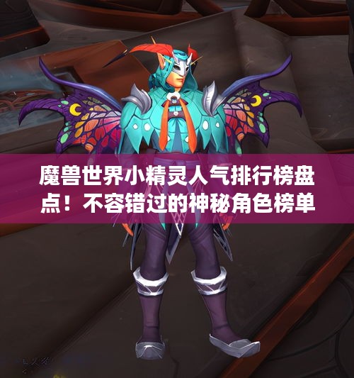 魔兽世界小精灵人气排行榜盘点！不容错过的神秘角色榜单