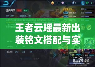 王者云瑶最新出装铭文搭配与实战解析，专业出装选择与铭文搭配图片全解析