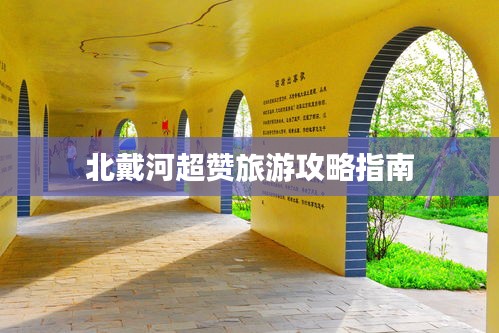 北戴河超赞旅游攻略指南