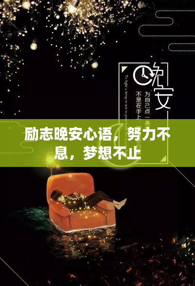 励志晚安心语，努力不息，梦想不止