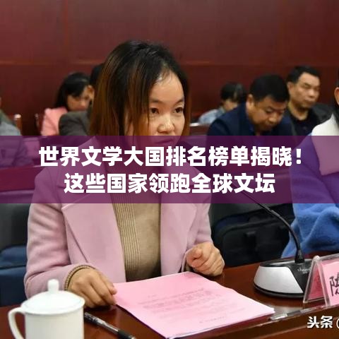 世界文学大国排名榜单揭晓！这些国家领跑全球文坛