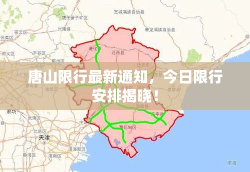 唐山限行最新通知，今日限行安排揭晓！