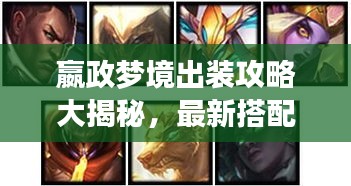 嬴政梦境出装攻略大揭秘，最新搭配助你轻松上分！