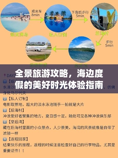 全景旅游攻略，海边度假的美好时光体验指南