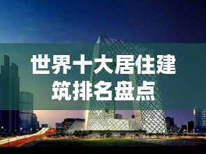 世界十大居住建筑排名盘点