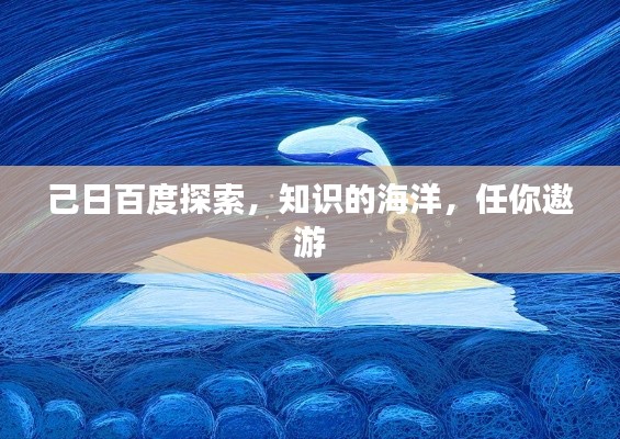 己日百度探索，知识的海洋，任你遨游