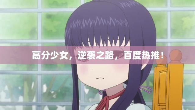 高分少女，逆袭之路，百度热推！