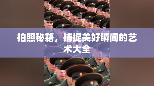 拍照秘籍，捕捉美好瞬间的艺术大全