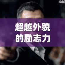 超越外貌的励志力量，内心之美胜过外在魅力