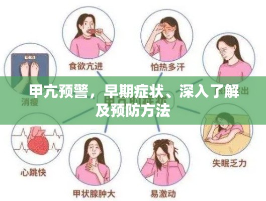 甲亢预警，早期症状、深入了解及预防方法