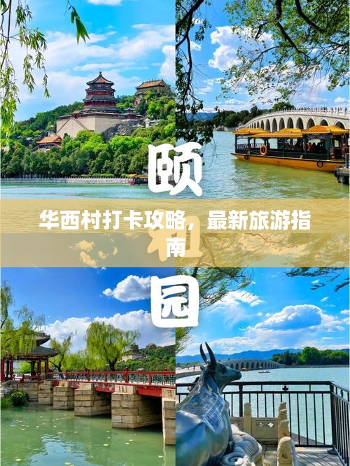 华西村打卡攻略，最新旅游指南