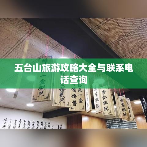 五台山旅游攻略大全与联系电话查询