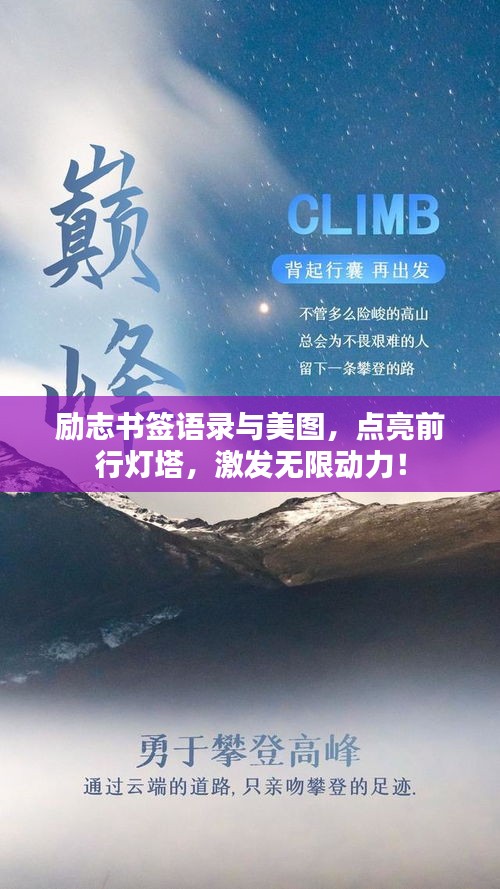 励志书签语录与美图，点亮前行灯塔，激发无限动力！
