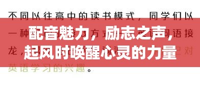 配音魅力，励志之声，起风时唤醒心灵的力量
