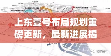 上东壹号布局规划重磅更新，最新进展揭秘！