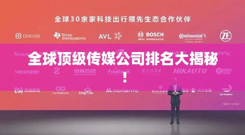 全球顶级传媒公司排名大揭秘！