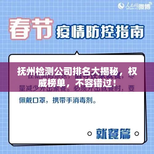抚州检测公司排名大揭秘，权威榜单，不容错过！