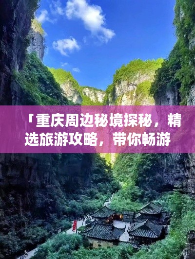 「重庆周边秘境探秘，精选旅游攻略，带你畅游自然与人文的交汇之地！」