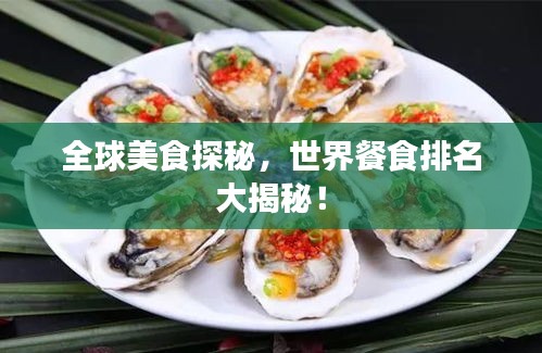 全球美食探秘，世界餐食排名大揭秘！