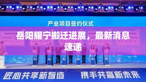 岳阳耀宁搬迁进展，最新消息速递
