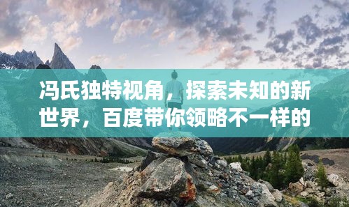 冯氏独特视角，探索未知的新世界，百度带你领略不一样的风景