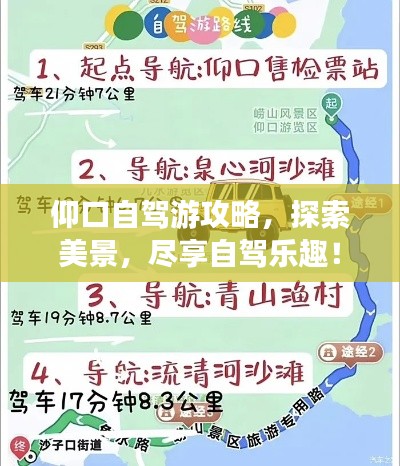 仰口自驾游攻略，探索美景，尽享自驾乐趣！
